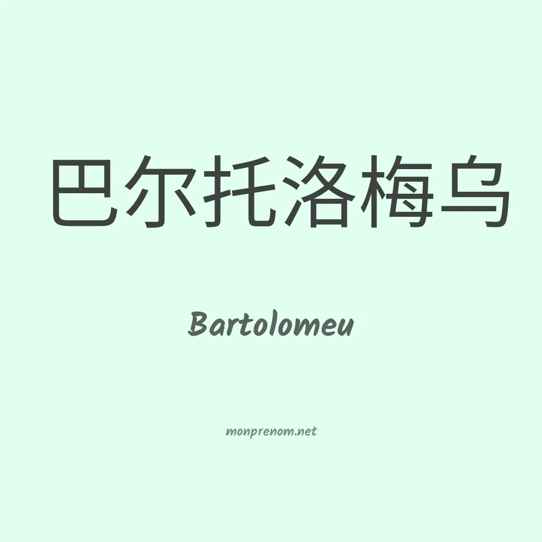 Bartolomeu en chinois