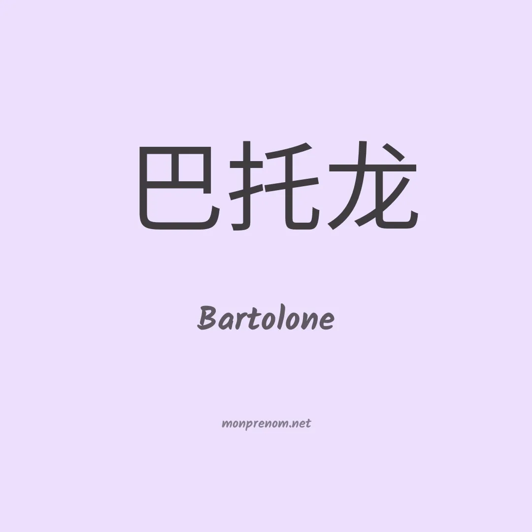 Bartolone en chinois