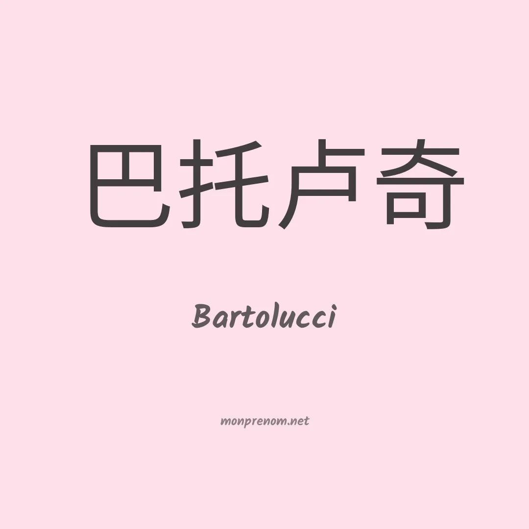 Bartolucci en chinois