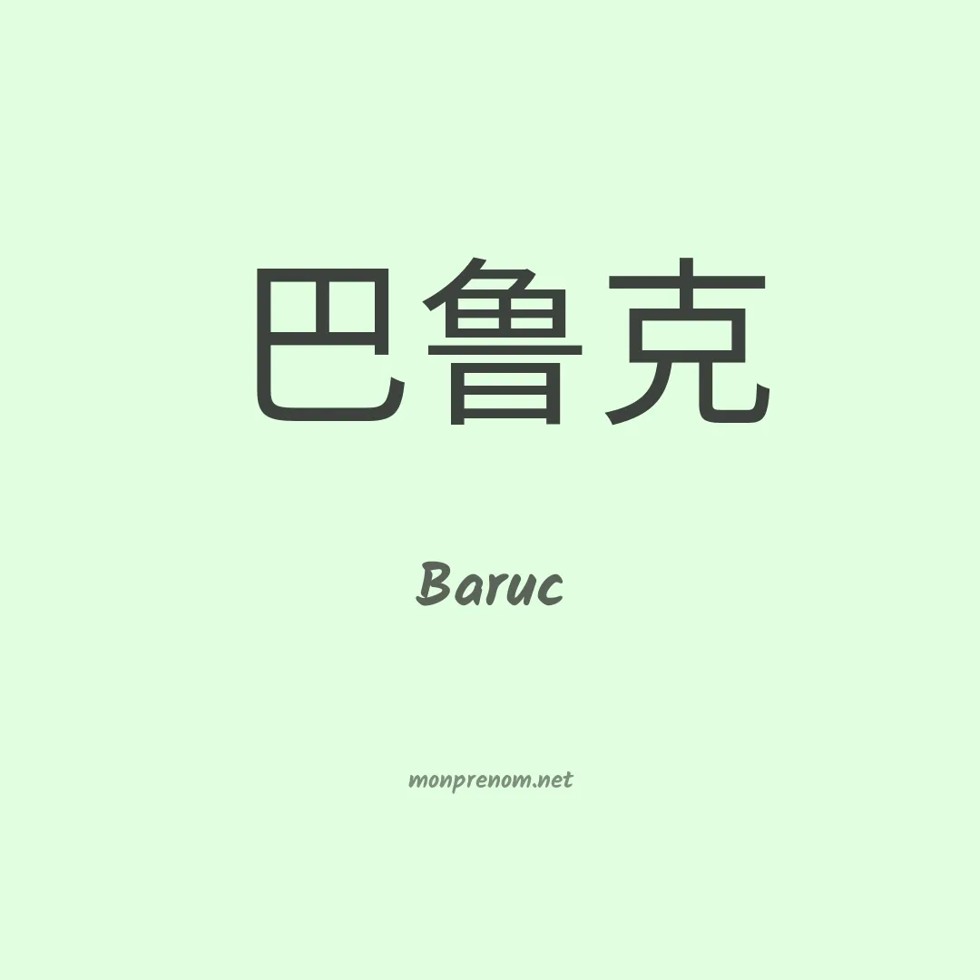 Baruc en chinois