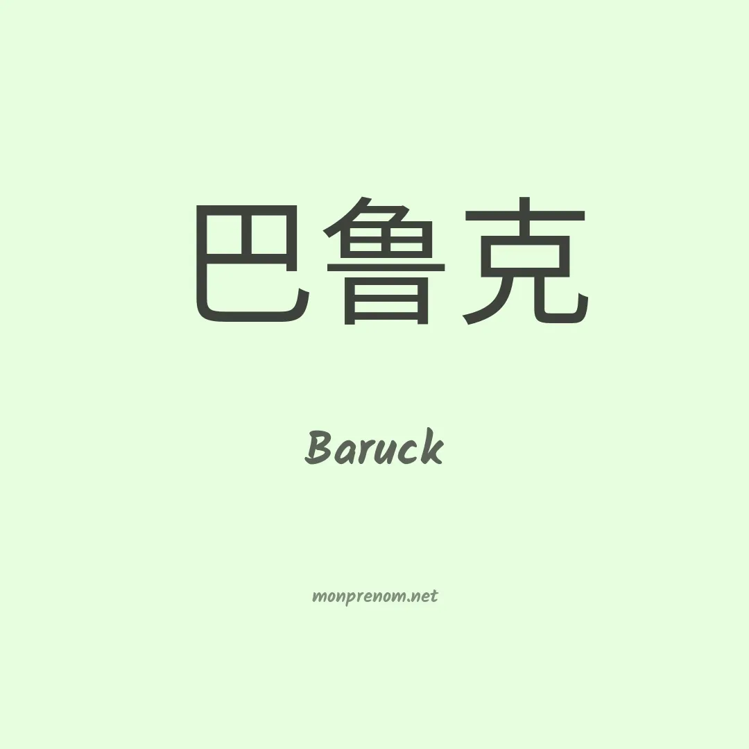 Baruck en chinois