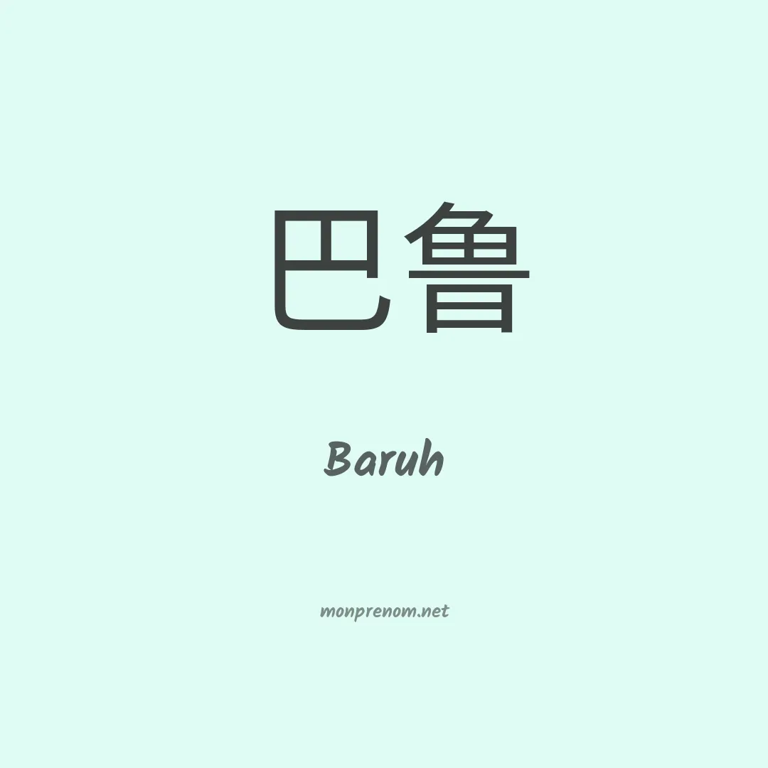 Baruh en chinois