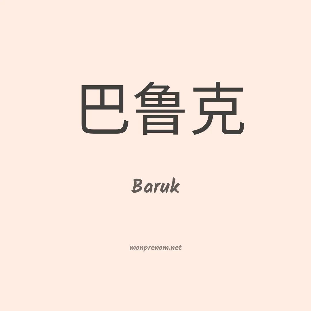 Baruk en chinois