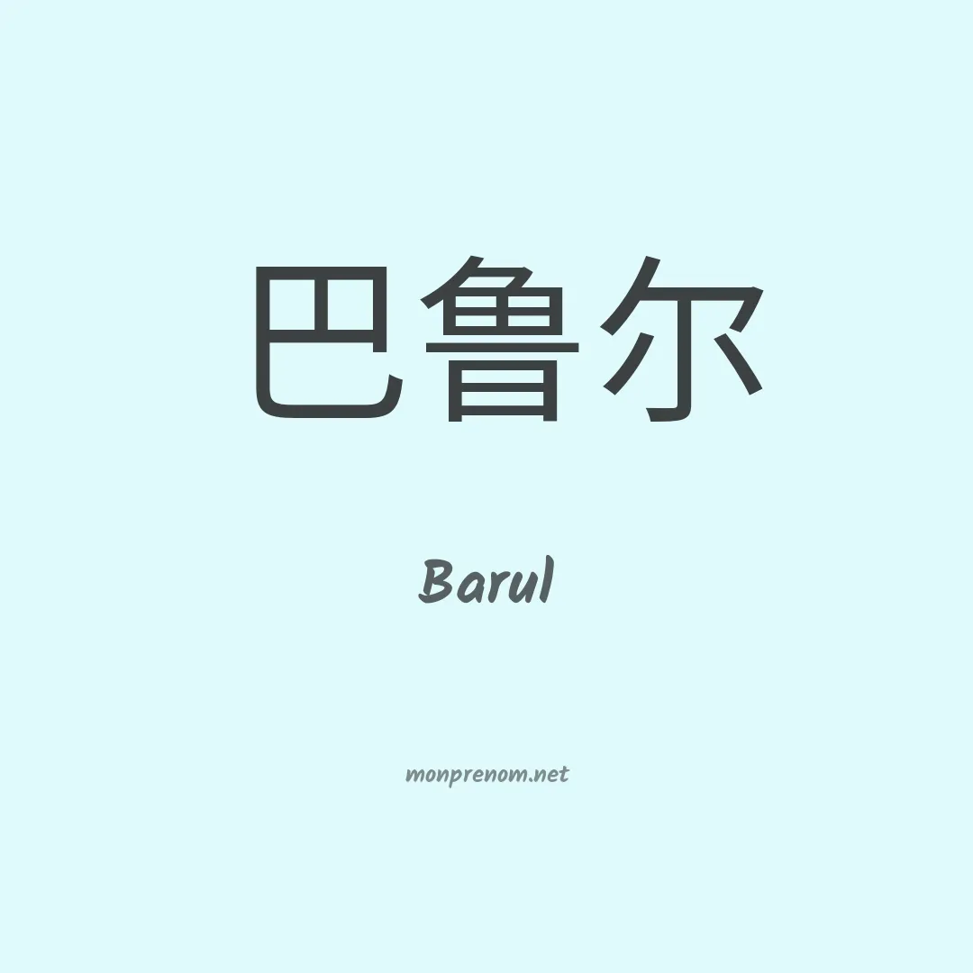 Barul en chinois