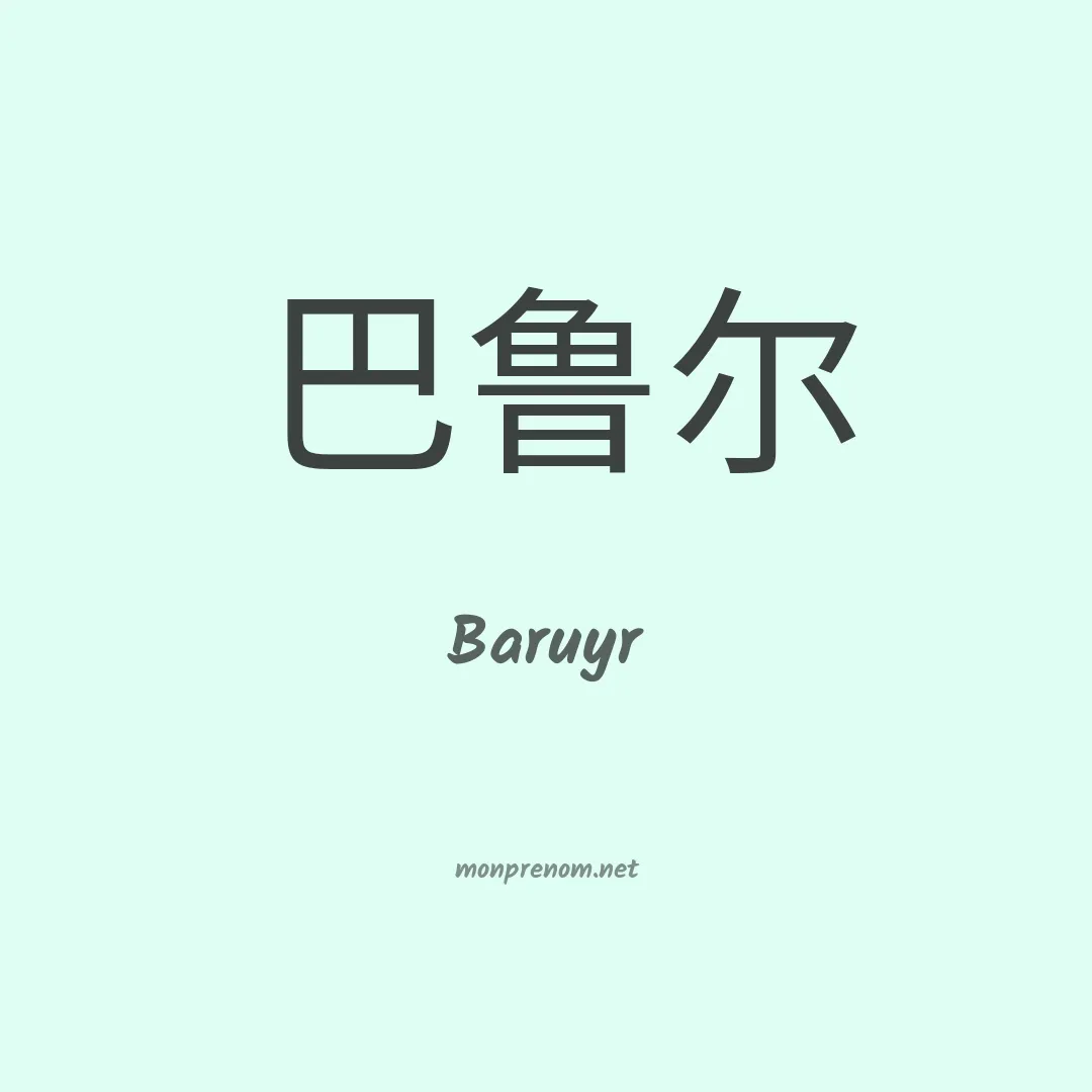 Baruyr en chinois