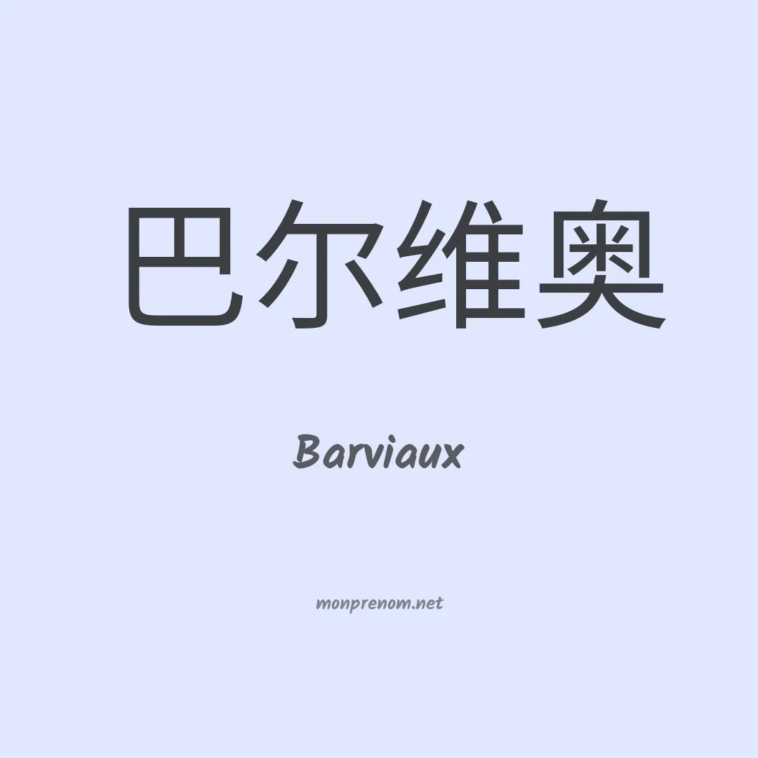 Barviaux en chinois