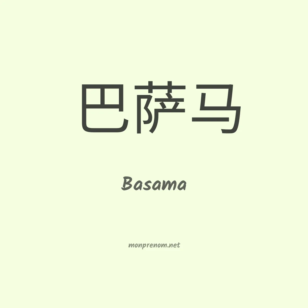 Basama en chinois