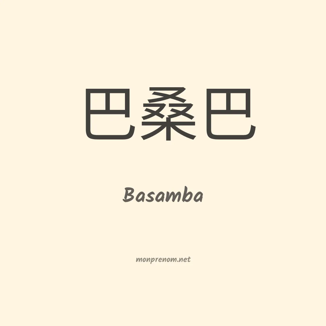 Basamba en chinois