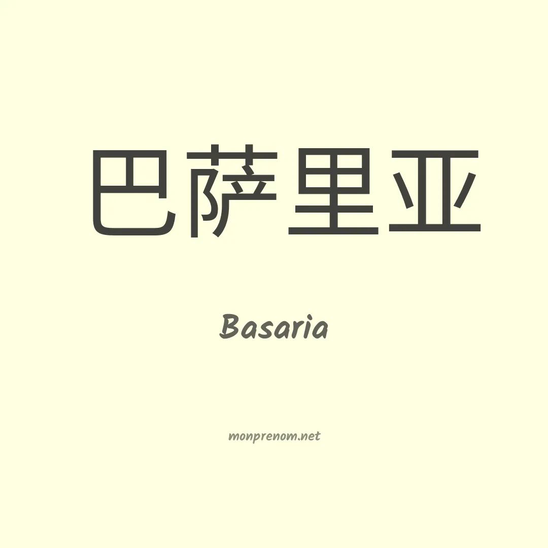 Basaria en chinois