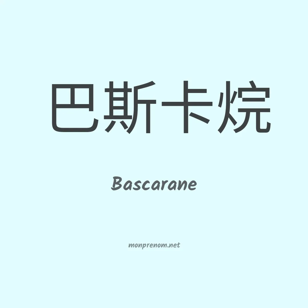 Bascarane en chinois