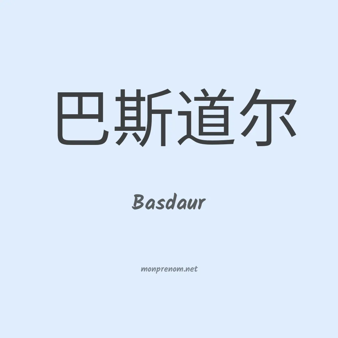 Basdaur en chinois