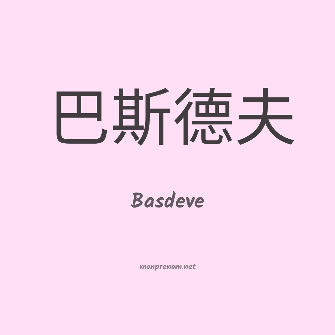 Basdeve en chinois