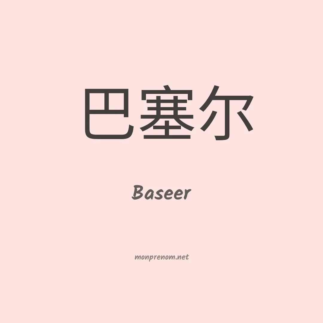 Baseer en chinois