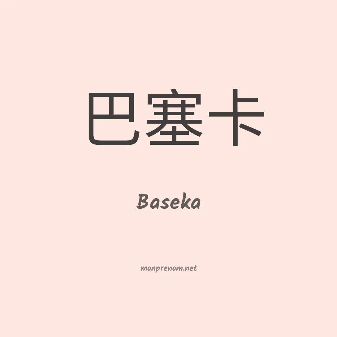 Baseka en chinois