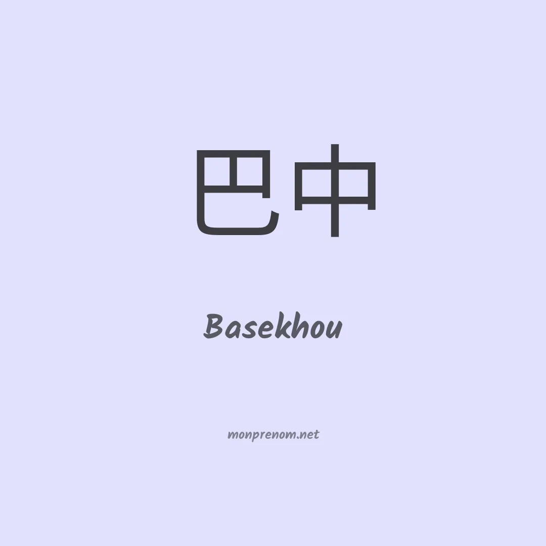 Basekhou en chinois
