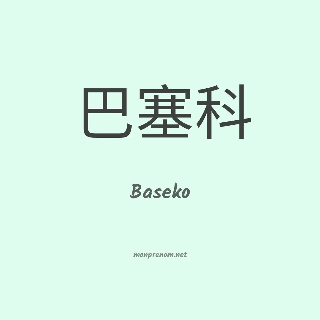Baseko en chinois