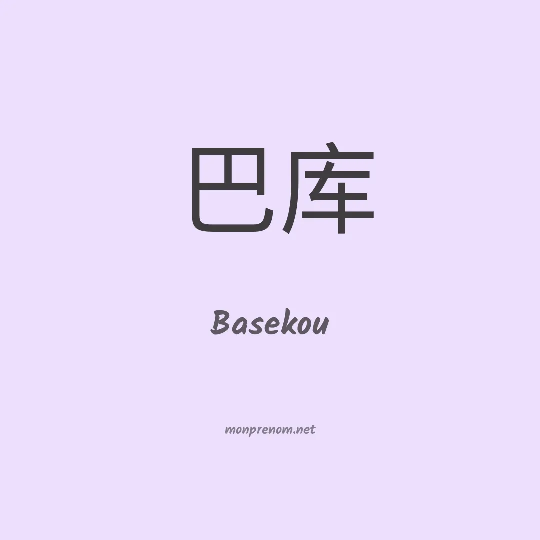 Basekou en chinois