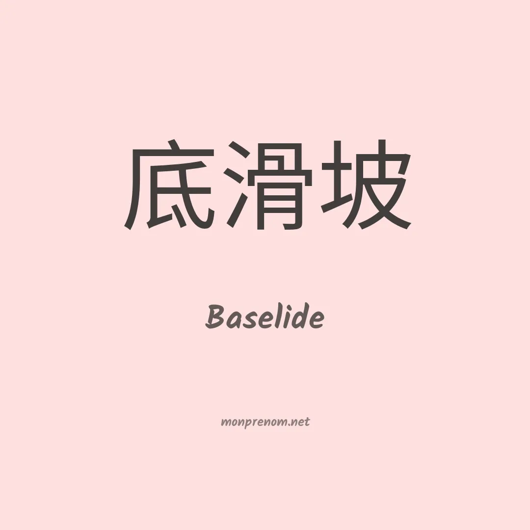 Baselide en chinois