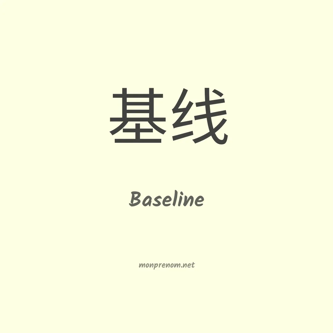 Baseline en chinois