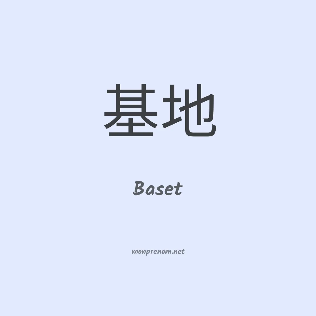 Baset en chinois