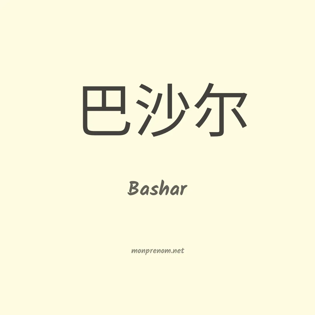 Bashar en chinois