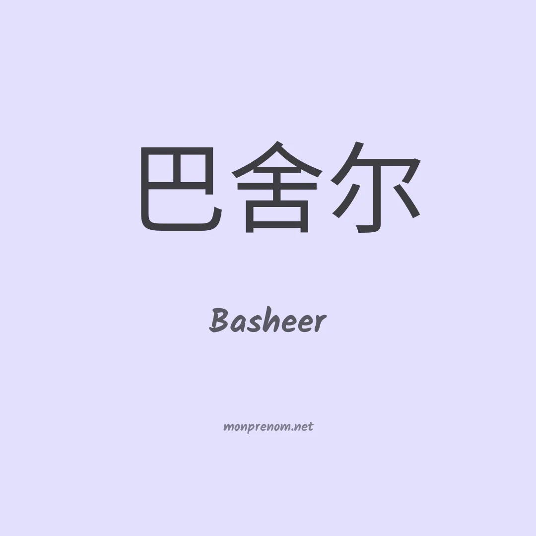 Basheer en chinois