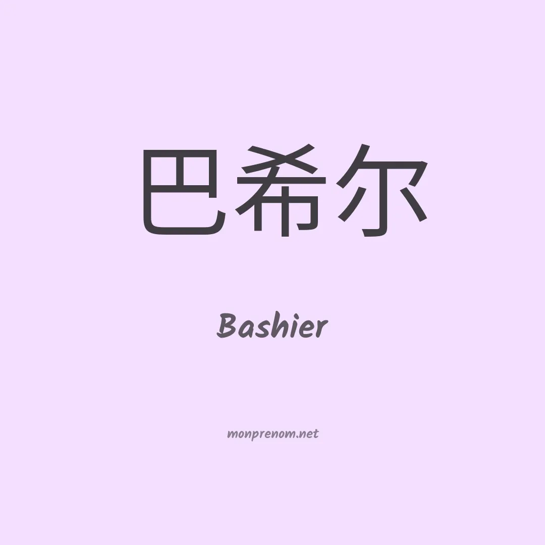 Bashier en chinois