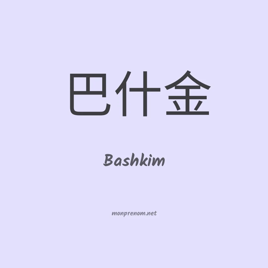 Bashkim en chinois