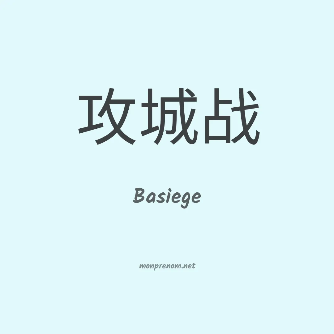 Basiege en chinois