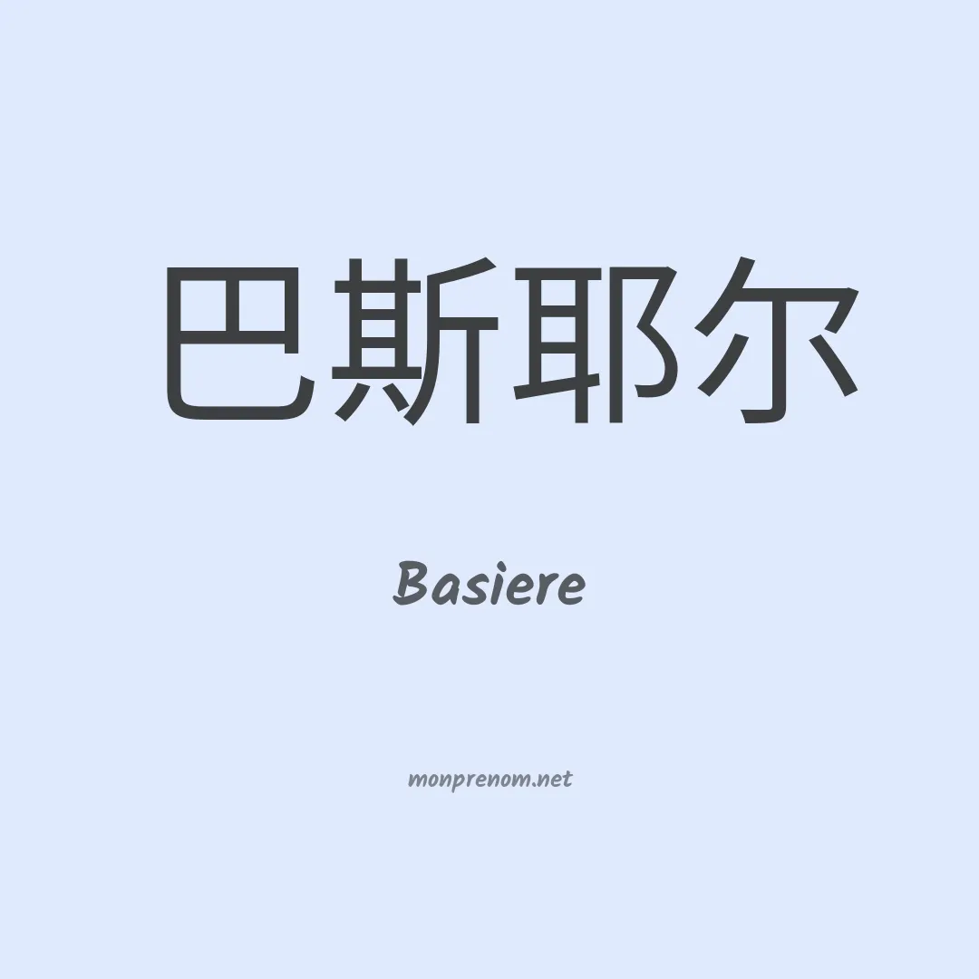 Basiere en chinois