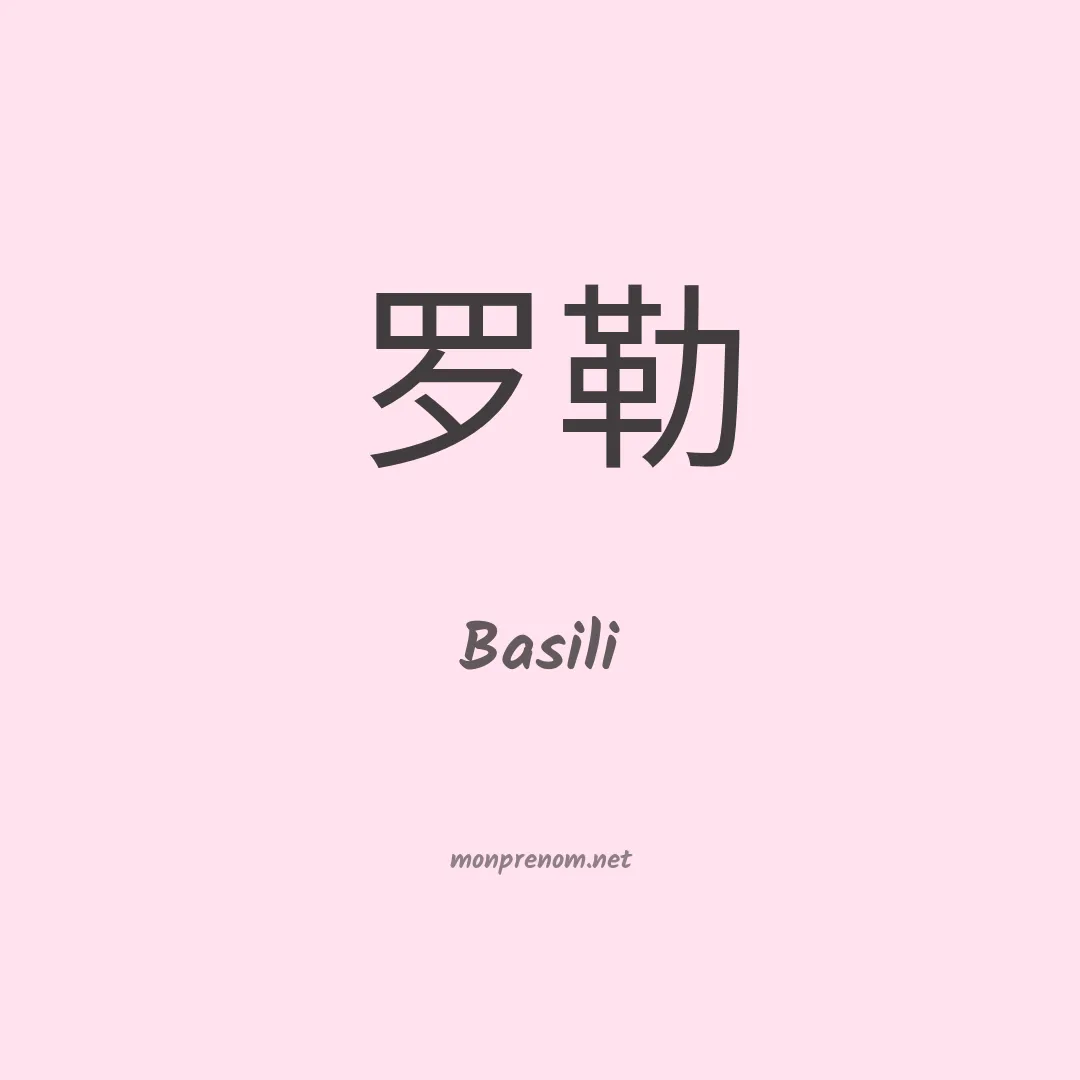 Basili en chinois