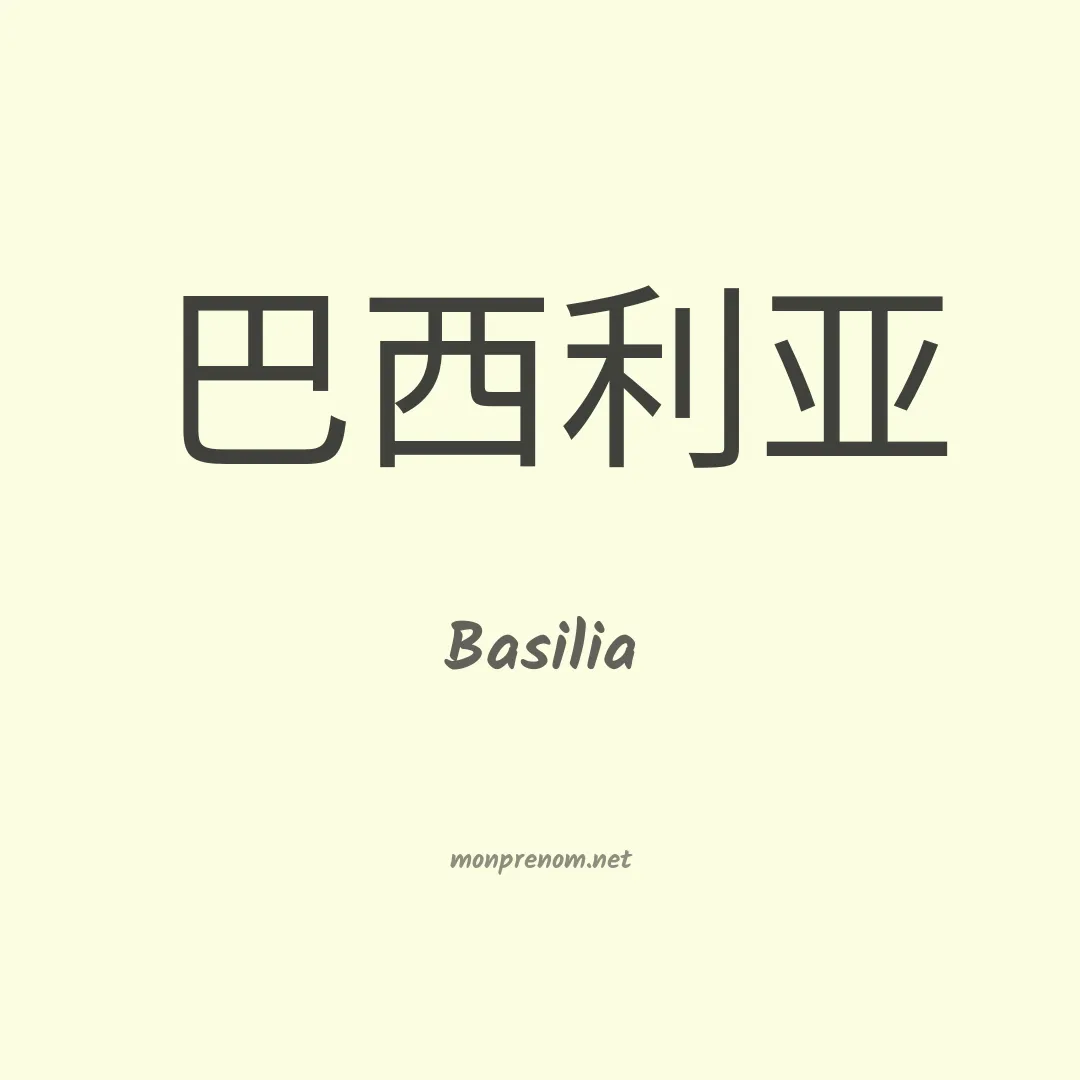 Basilia en chinois
