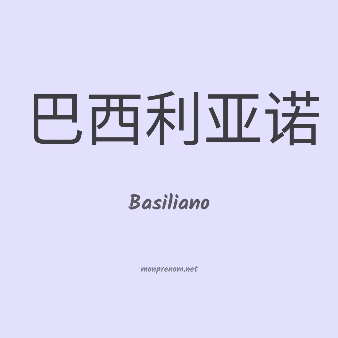 Basiliano en chinois