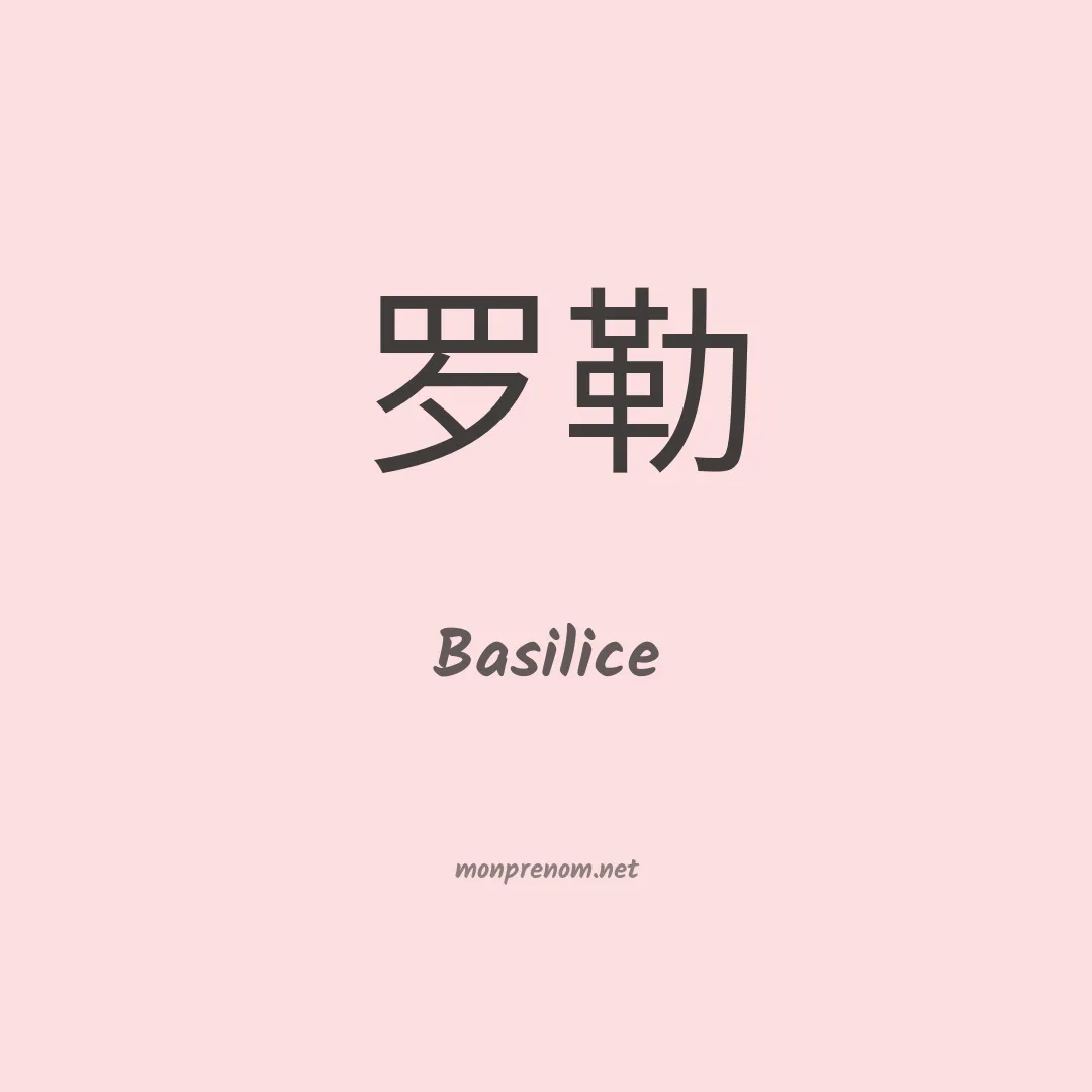 Basilice en chinois