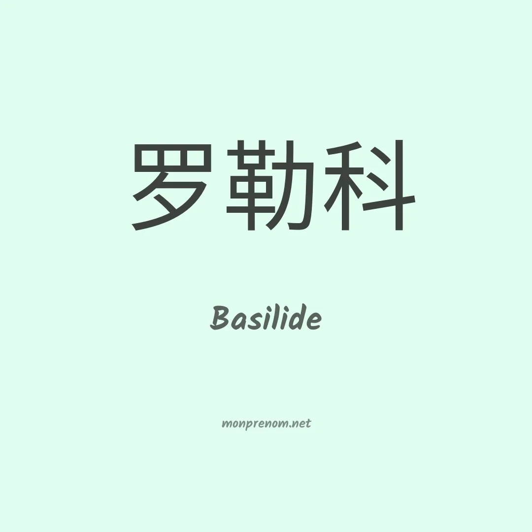 Basilide en chinois