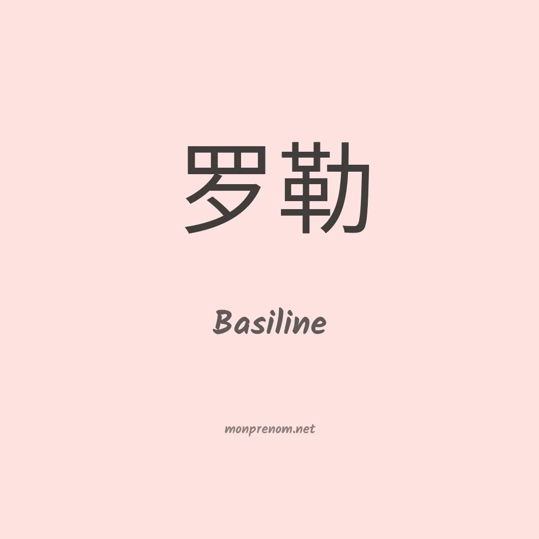 Basiline en chinois