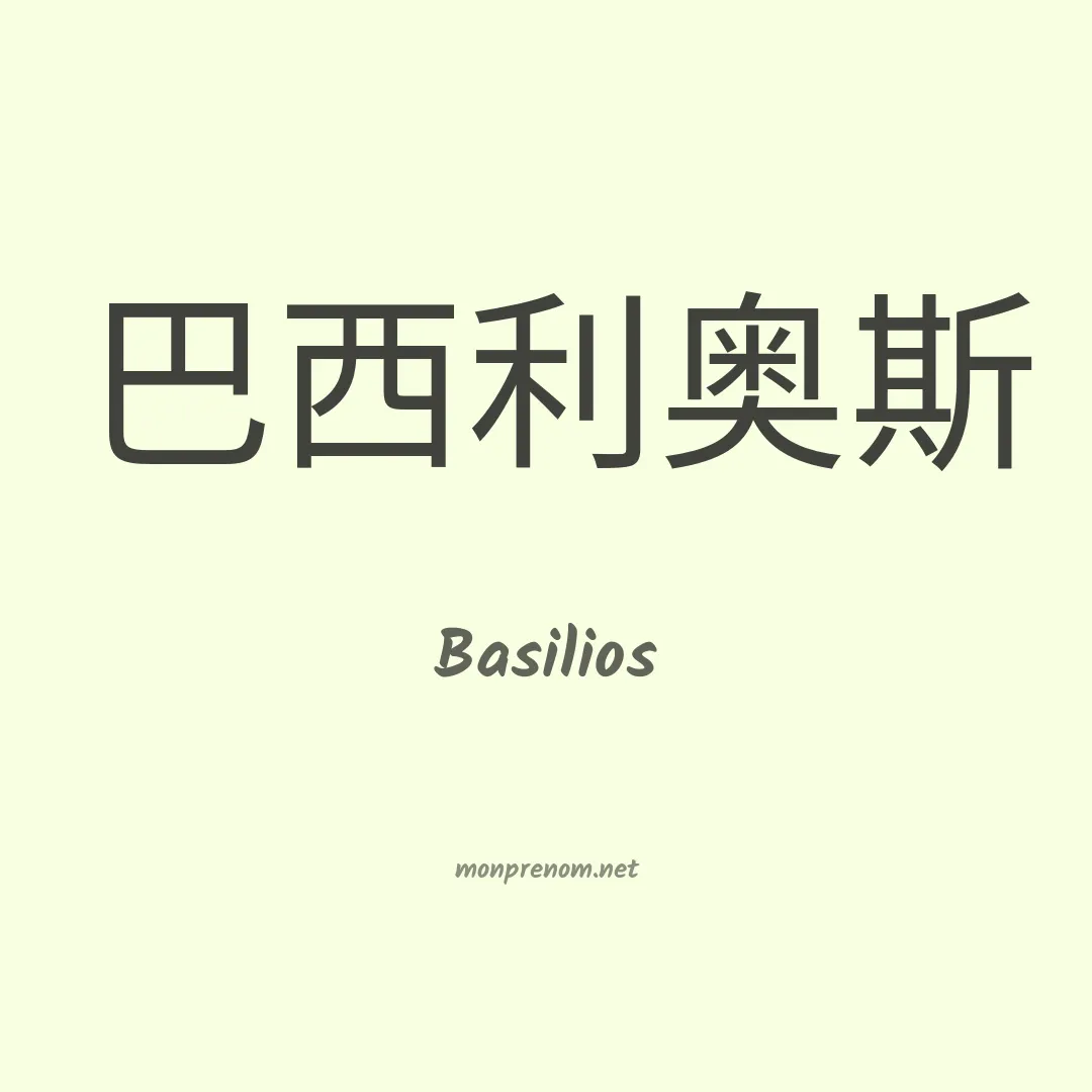 Basilios en chinois