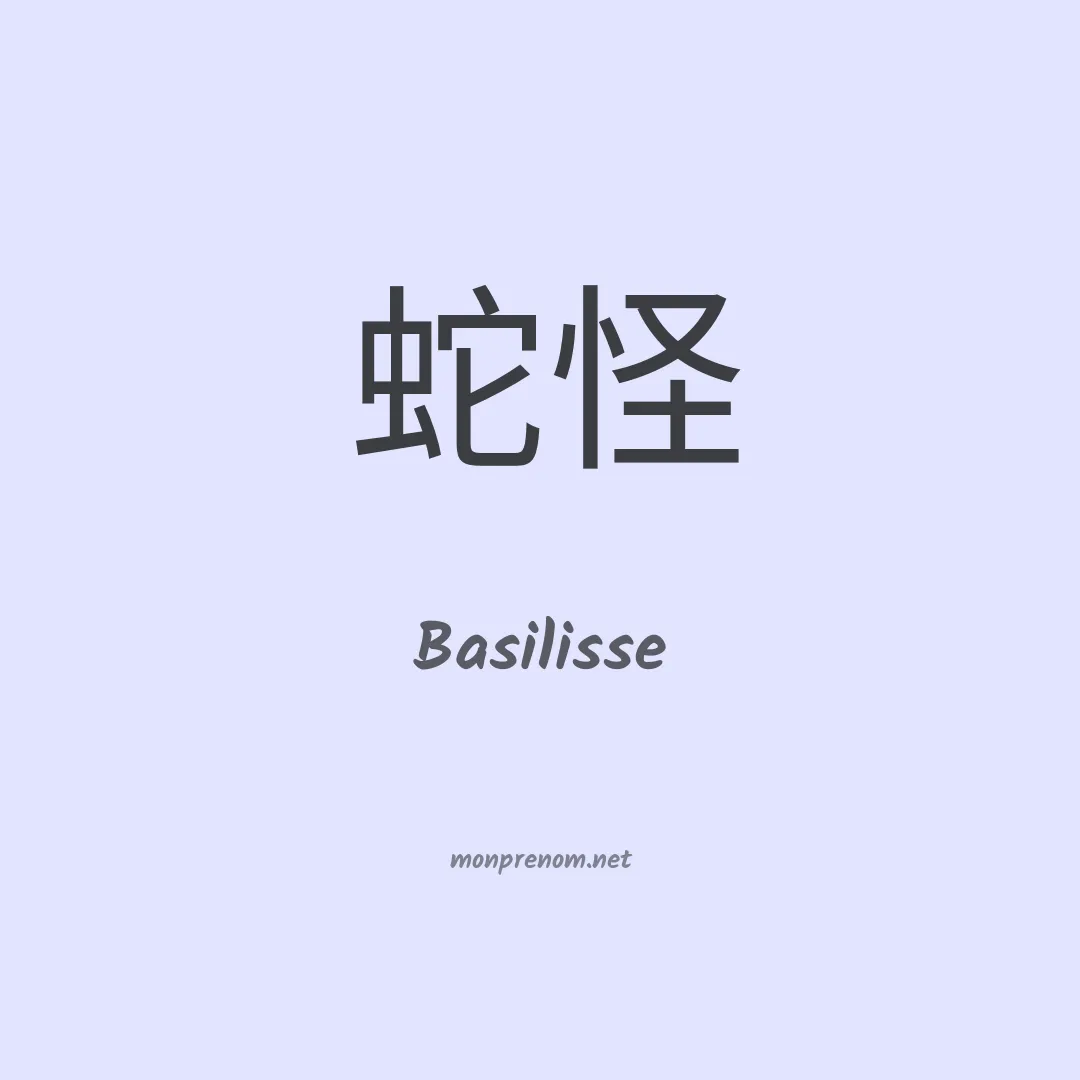 Basilisse en chinois