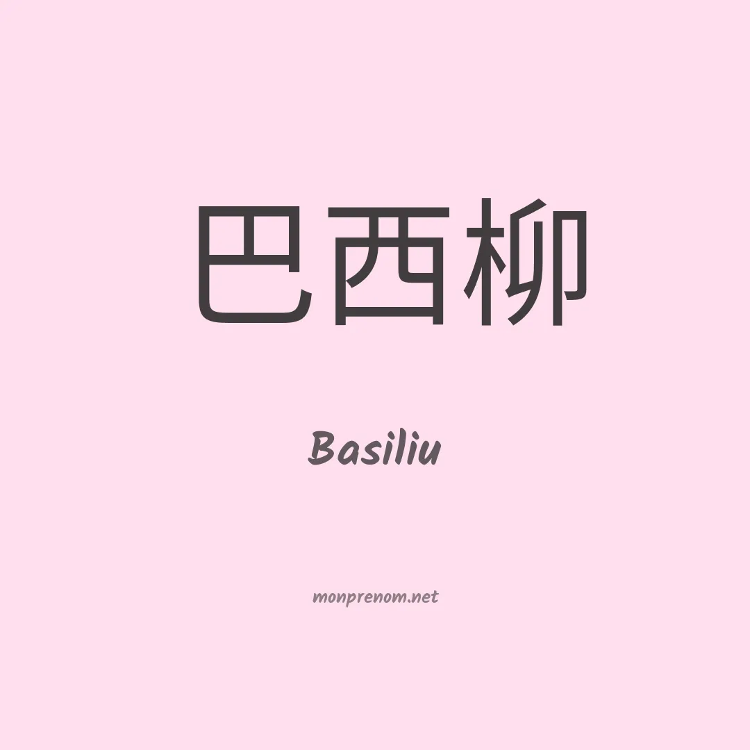Basiliu en chinois