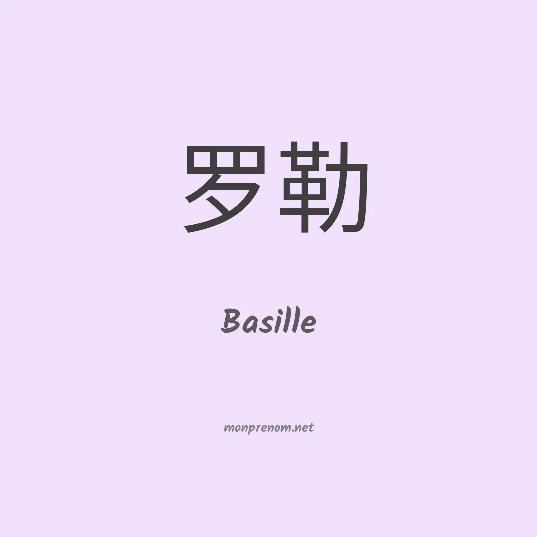 Basille en chinois