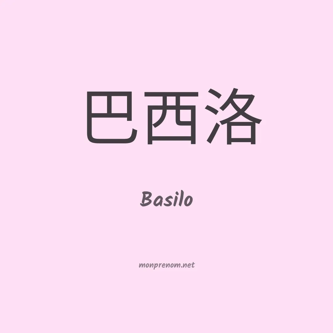 Basilo en chinois