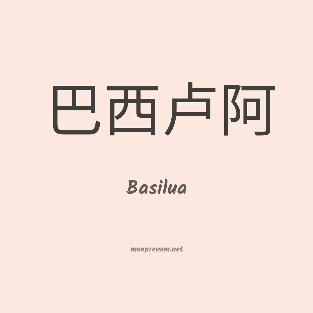 Basilua en chinois