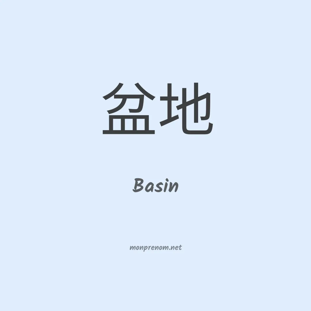 Basin en chinois