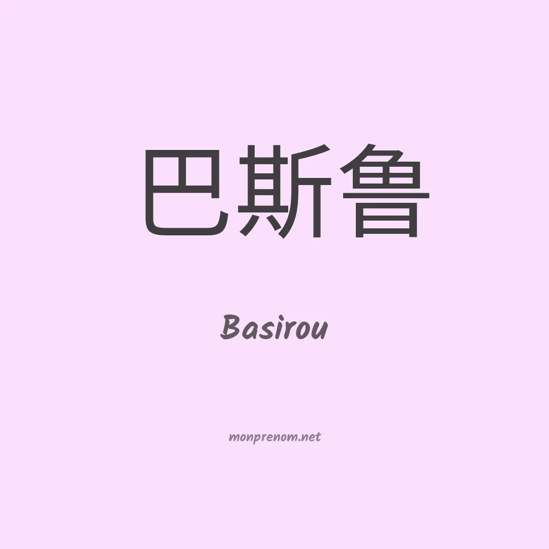 Basirou en chinois