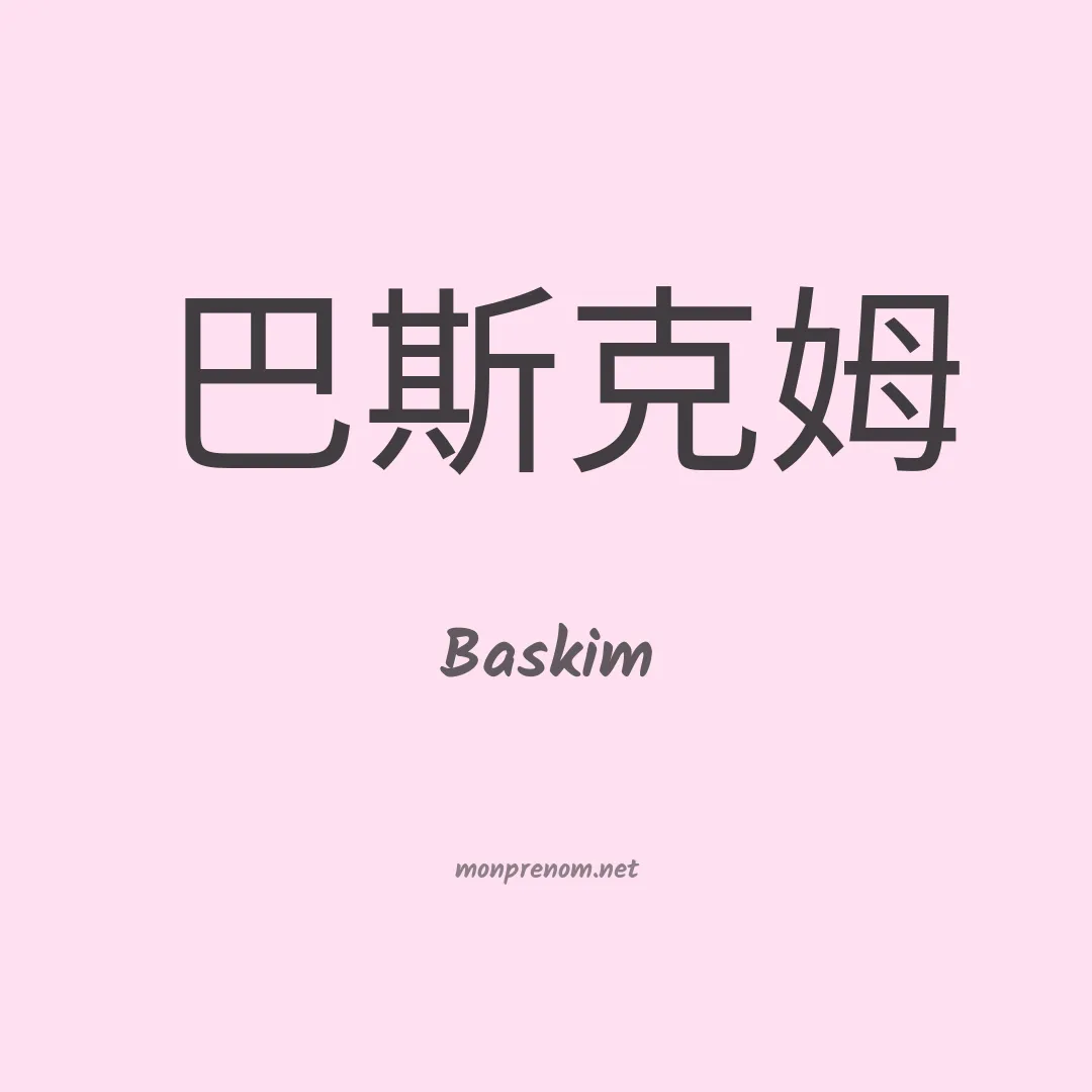 Baskim en chinois