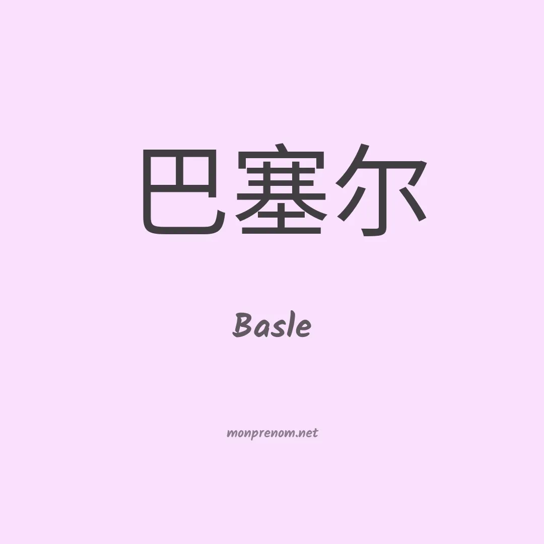 Basle en chinois