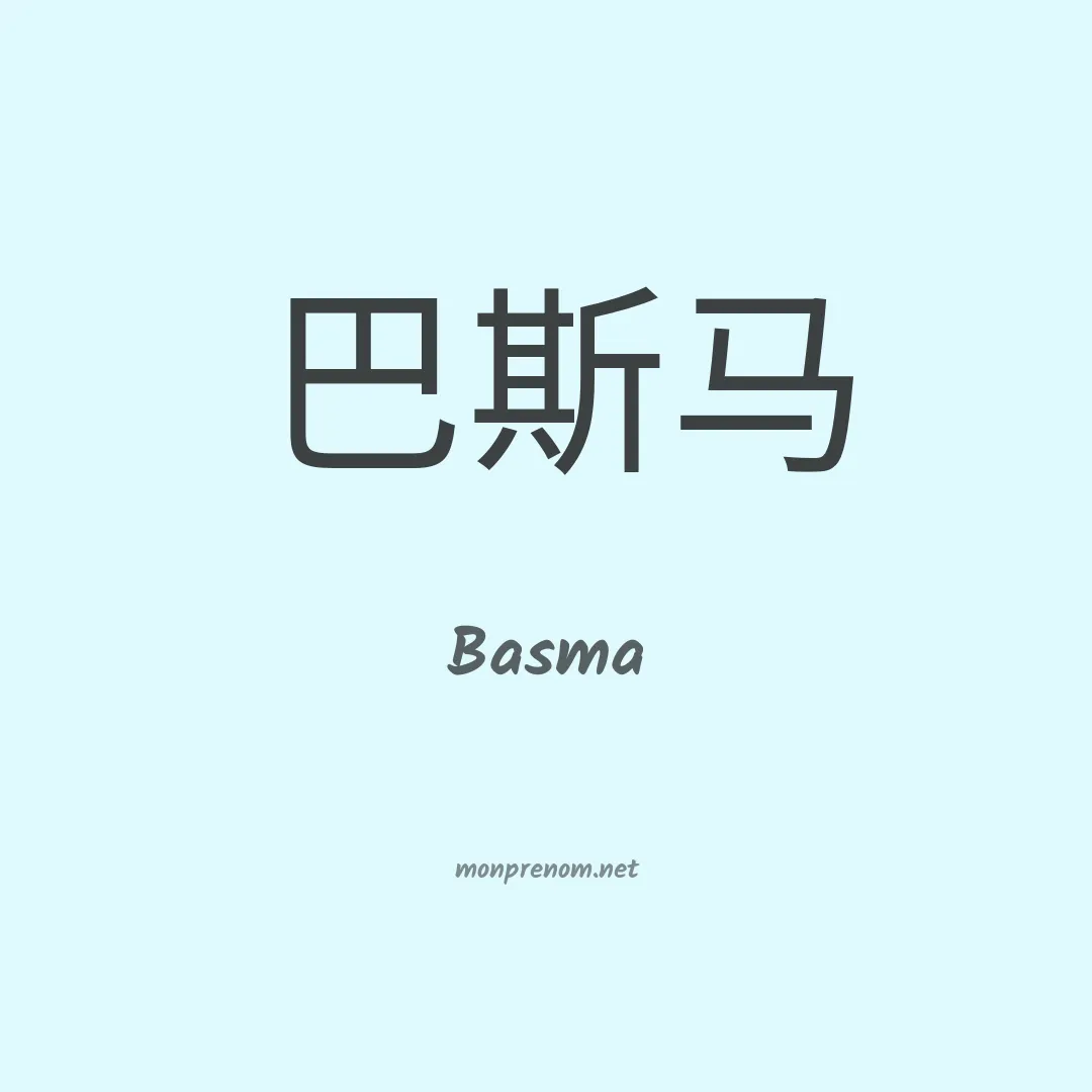 Basma en chinois