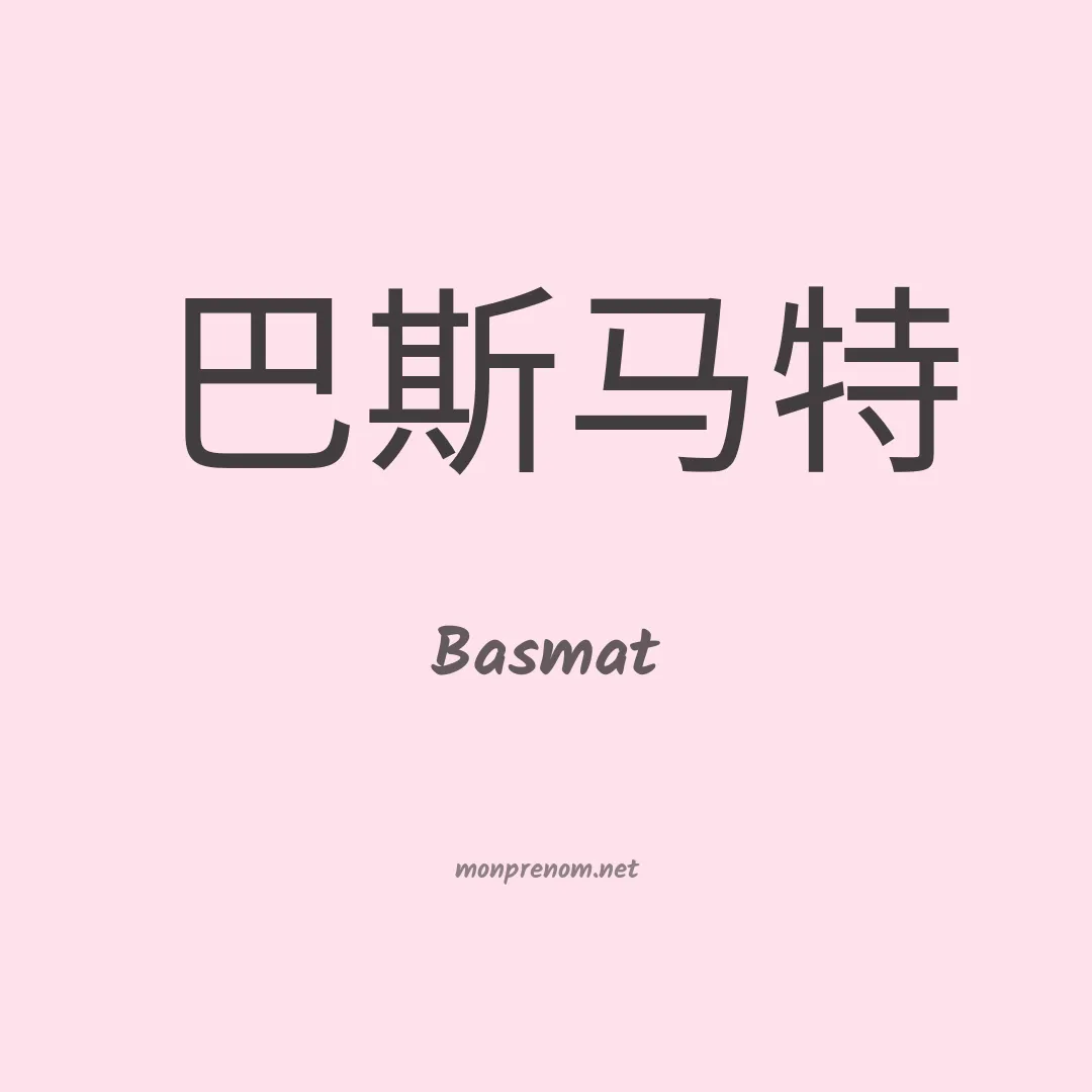 Basmat en chinois