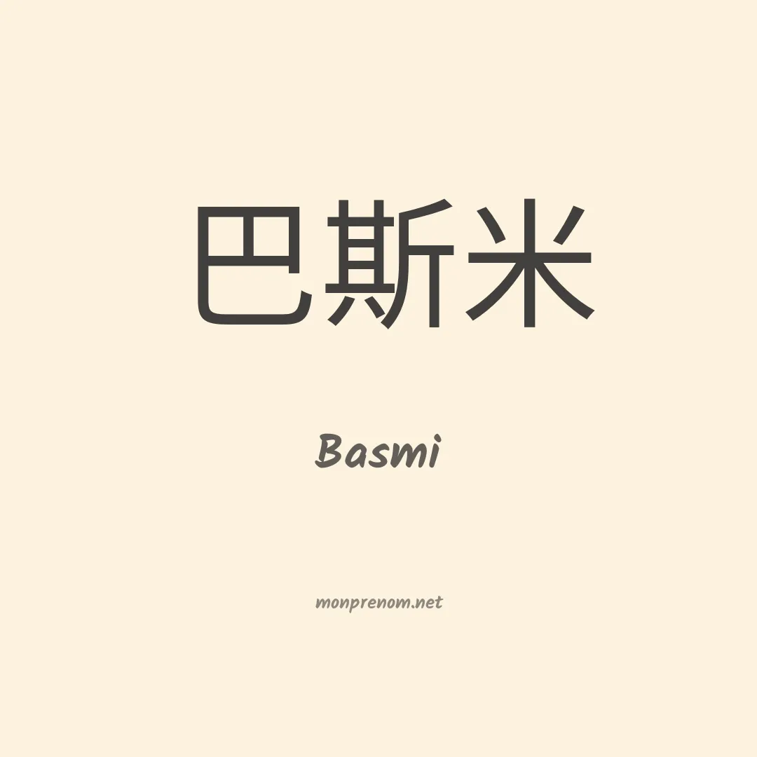 Basmi en chinois