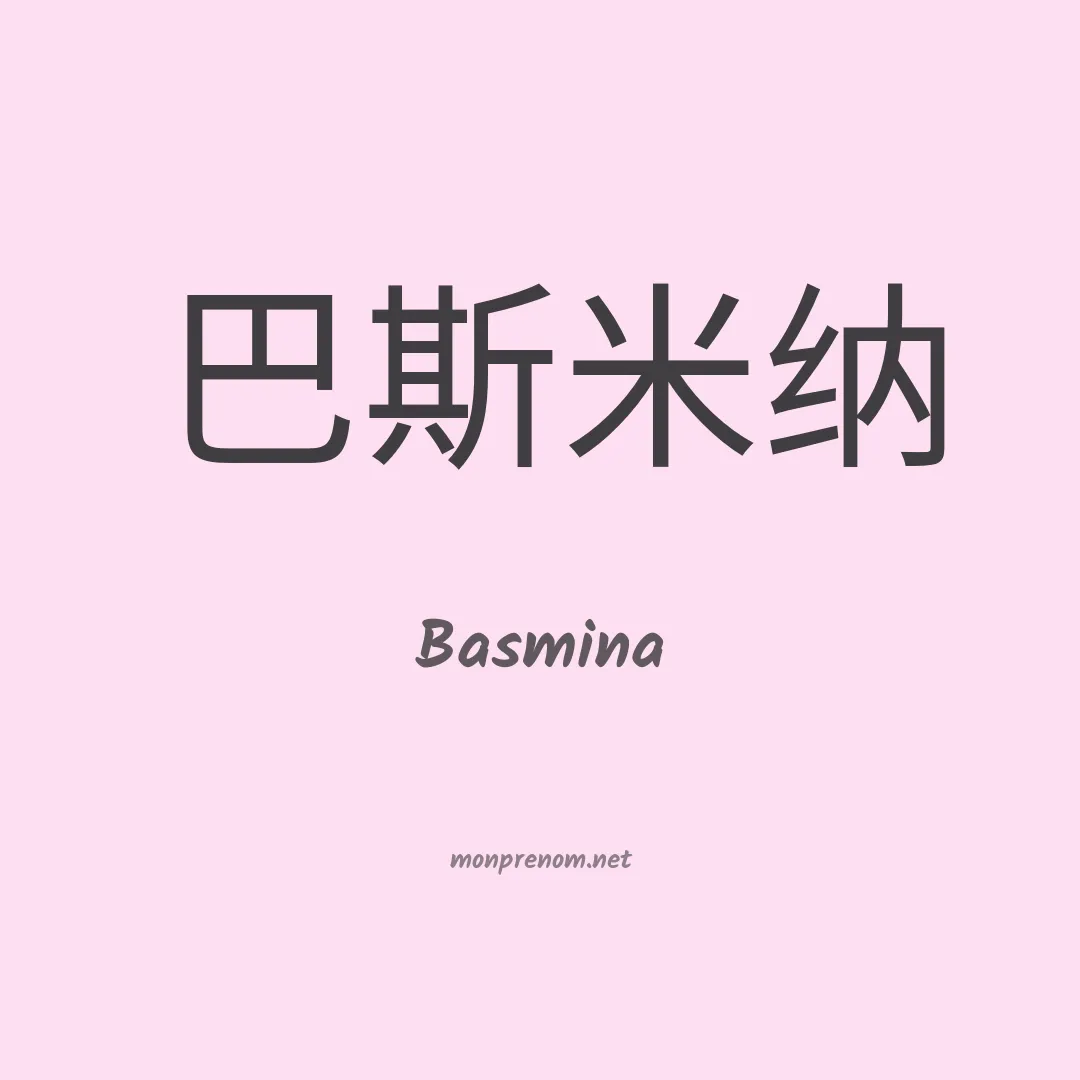Basmina en chinois
